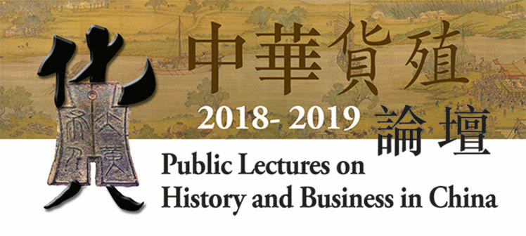 2018-19 中華貨殖論壇