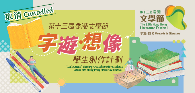 第十三屆香港文學節專題展覽──「字遊．想像」學生創作計劃 (取消)