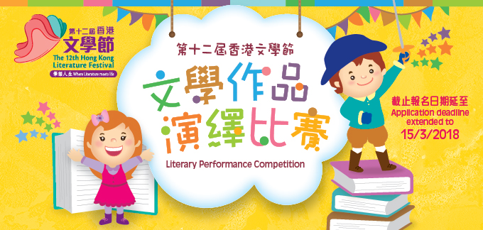 第十二屆香港文學節 - 前奏活動: 文學作品演繹比賽