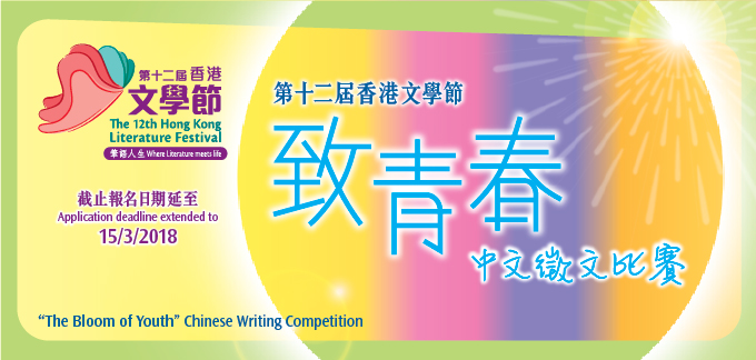 第十二屆香港文學節 - 前奏活動: 「致青春」中文徵文比賽