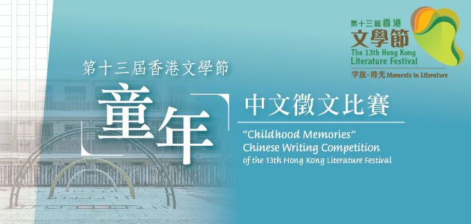 第十三屆香港文學節 - 前奏活動：「童年」中文徵文比賽