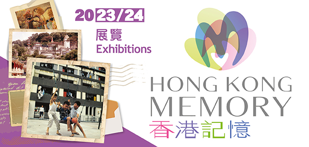 「香港記憶」簡介展覽