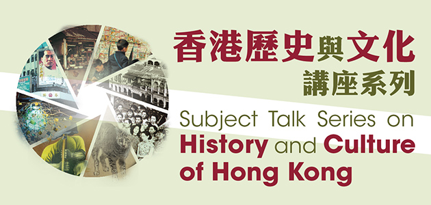 香港歷史與文化講座系列