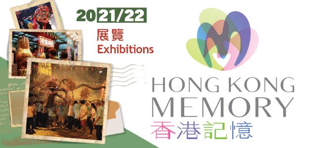 「香港記憶」簡介展覽