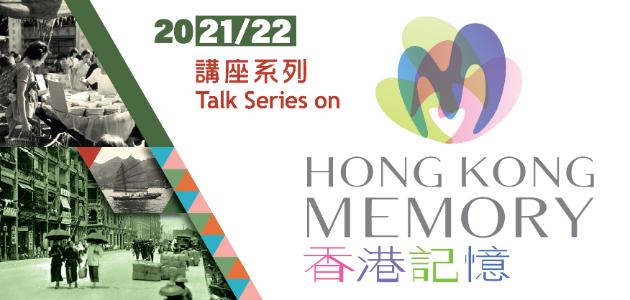 香港記憶講座系列 (2021/22)