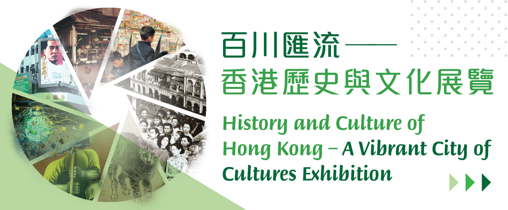 百川匯流 – 香港歷史與文化展覽