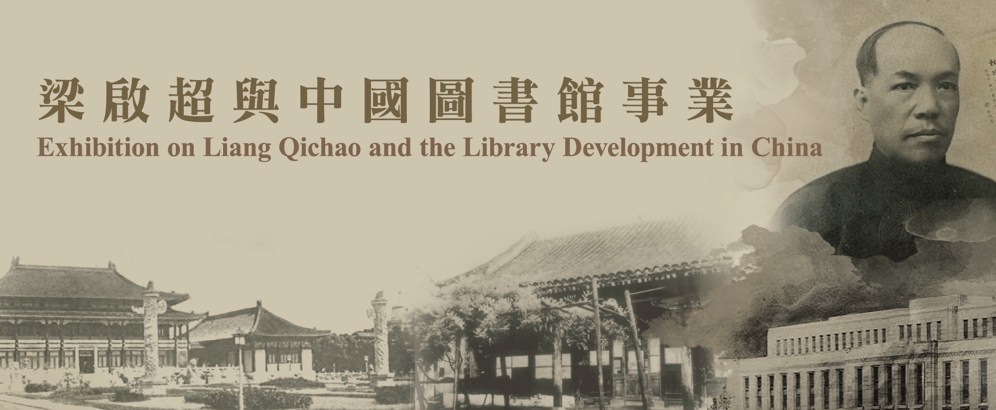 梁啟超與中國圖書館事業