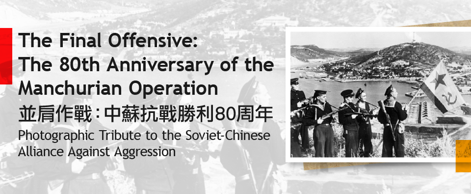 並肩作戰：中蘇抗戰勝利80周年