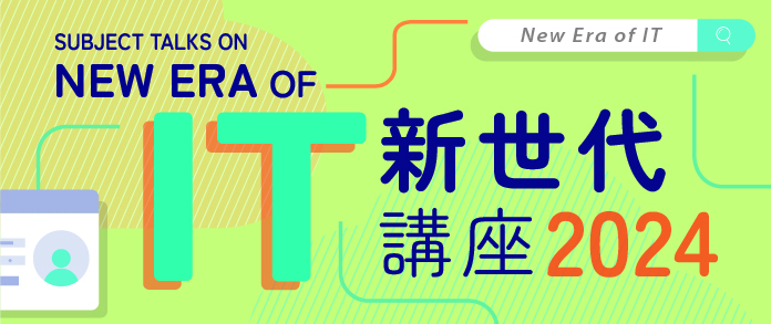 2024「IT新世代」講座