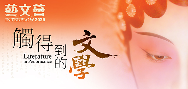 2026 藝文薈：觸得到的文學