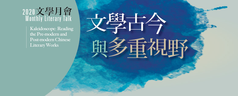2020年文學月會︰「文學古今與多重視野」