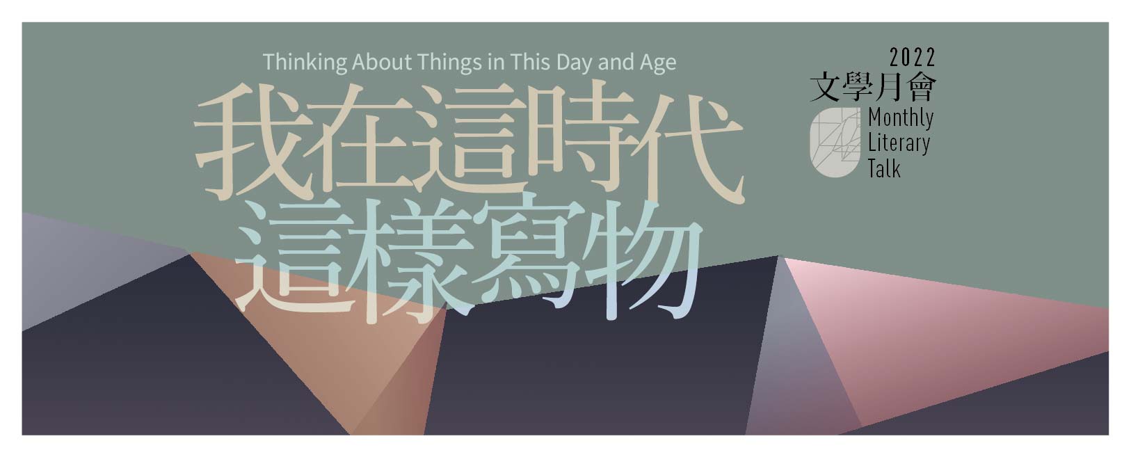 2022年文學月會︰「我在這時代這樣寫物」