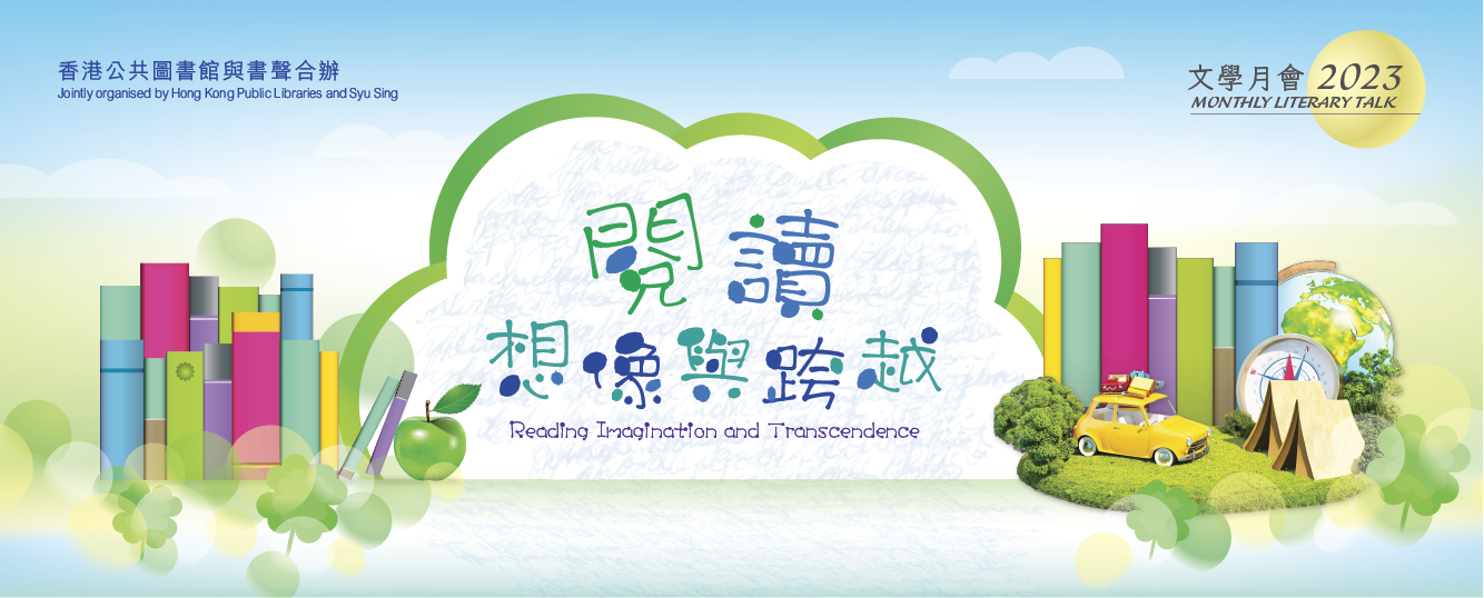 2023年文學月會︰閱讀想像與跨越