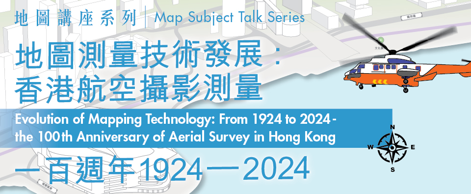 地圖講座系列 ─ 地圖測量技術發展: 香港航空攝影測量一百週年1924–2024