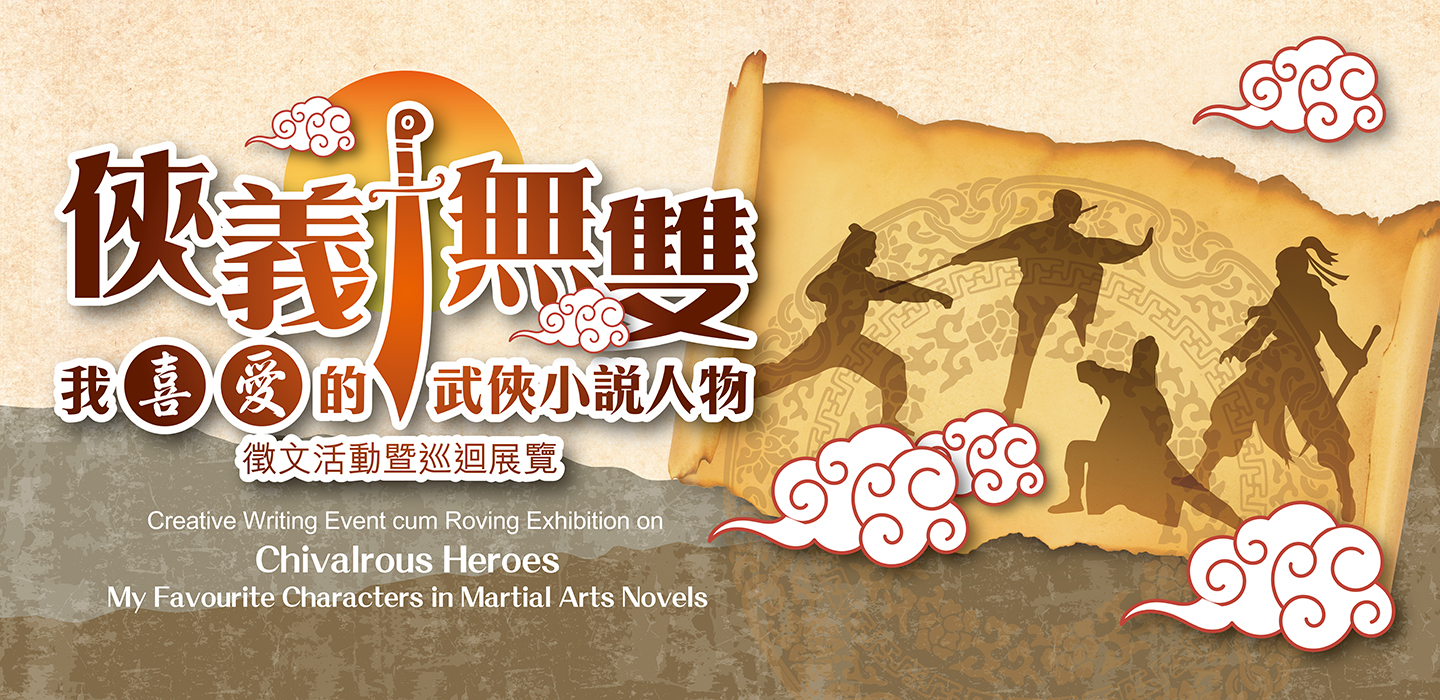 香港公共圖書館 - 「俠義無雙:我喜愛的武俠小說人物」徵文活動暨巡迴展覽