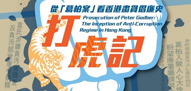 打虎記：從「葛柏案」看香港肅貪倡廉史