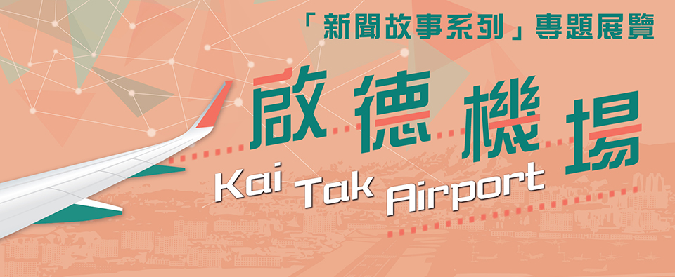 啟德機場
