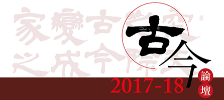 2017-18 古今論壇