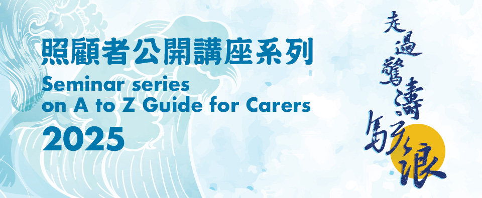「走過驚濤駭浪」— 照顧者公開講座系列2025