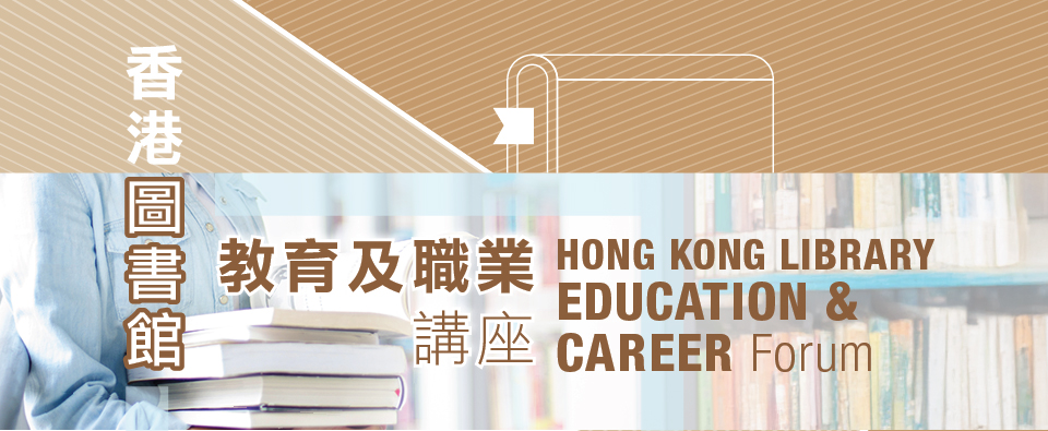2025香港圖書館教育及職業講座