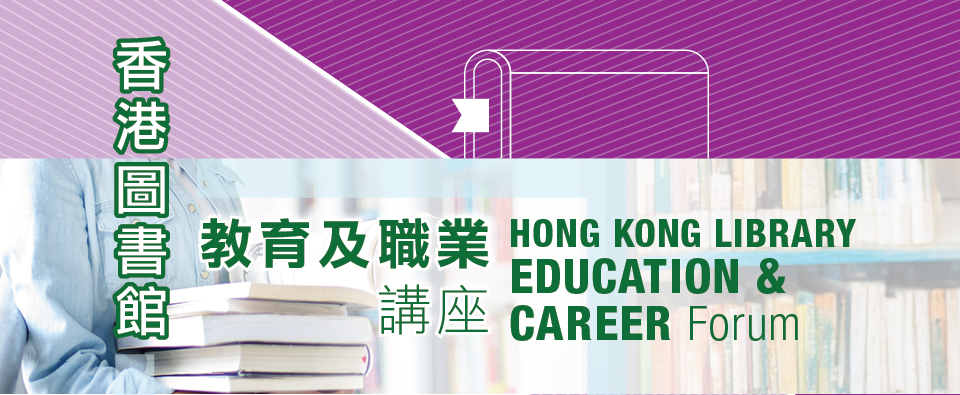 2026香港圖書館教育及職業講座