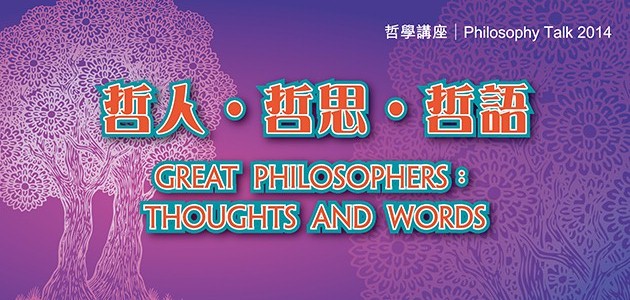 2014年度哲學講座：哲人‧哲思‧哲語