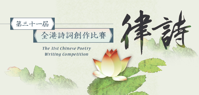 「第三十一屆全港詩詞創作比賽」得獎作品展覽