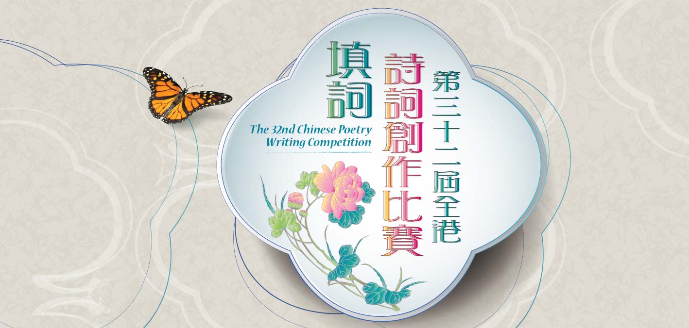 「第三十二屆全港詩詞創作比賽」得獎作品展覽