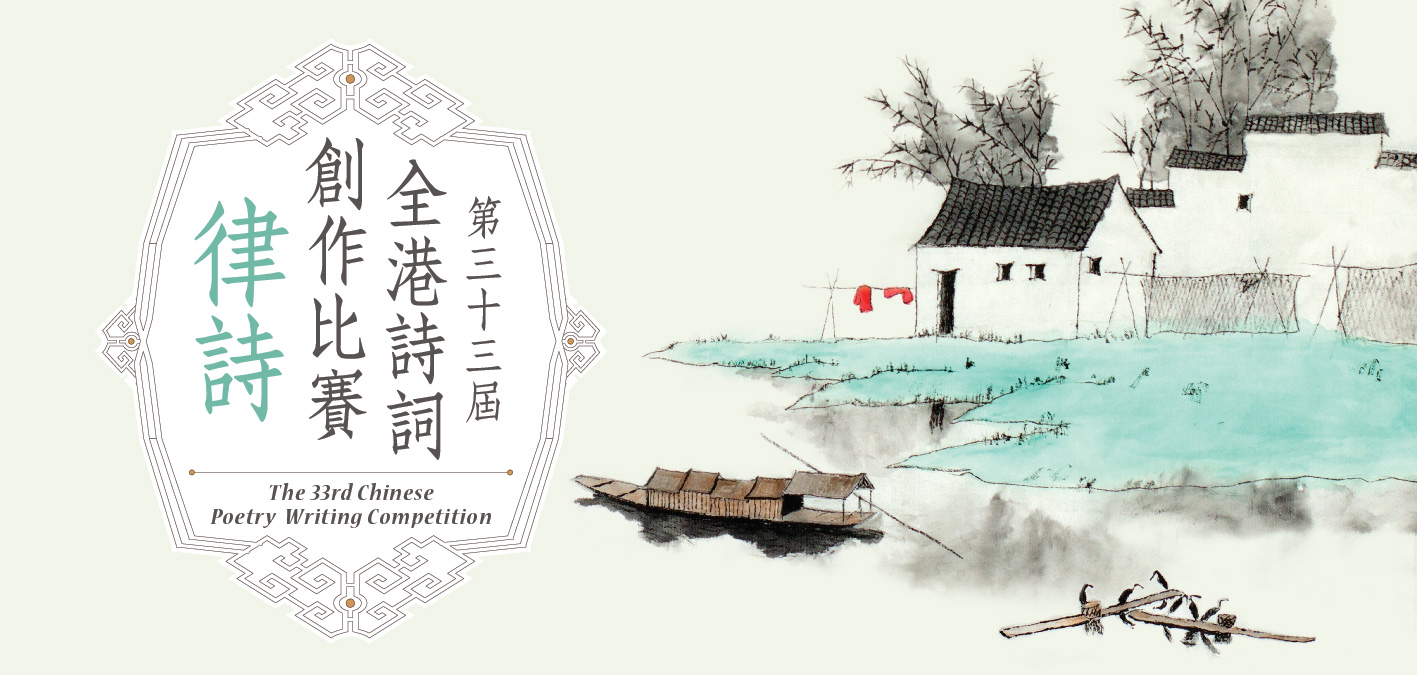「第三十三屆全港詩詞創作比賽」得奬作品展覽