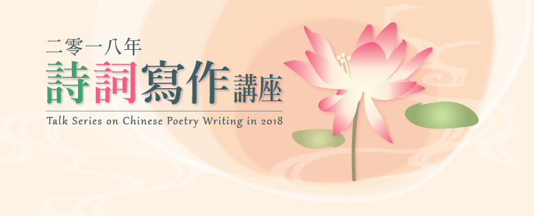二零一八年詩詞寫作講座