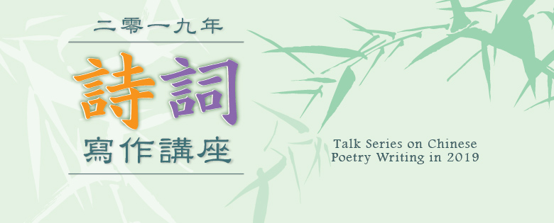 二零一九年詩詞寫作講座