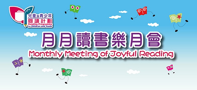 兒童及青少年閱讀計劃「月月讀書樂」月會