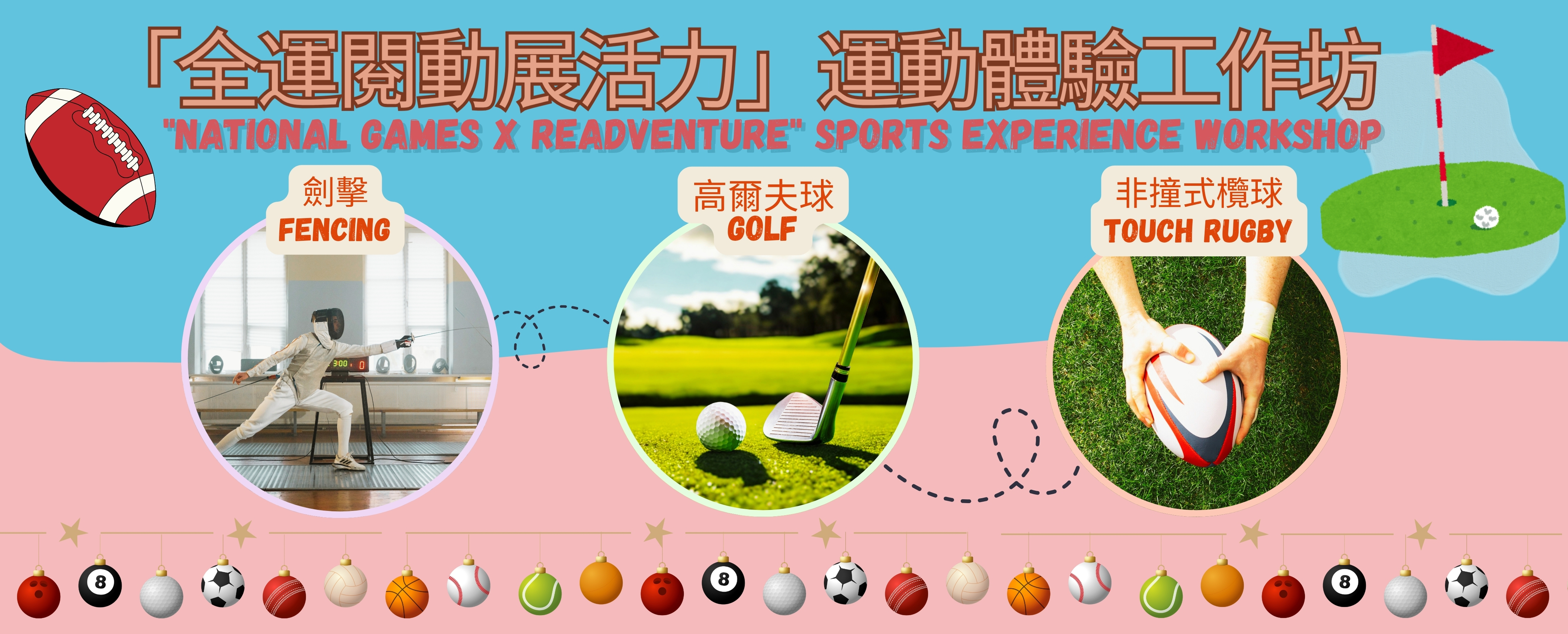 「全運閱動展活力」運動體驗工作坊