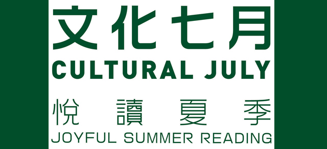 2017香港書展「文化七月」閱讀活動