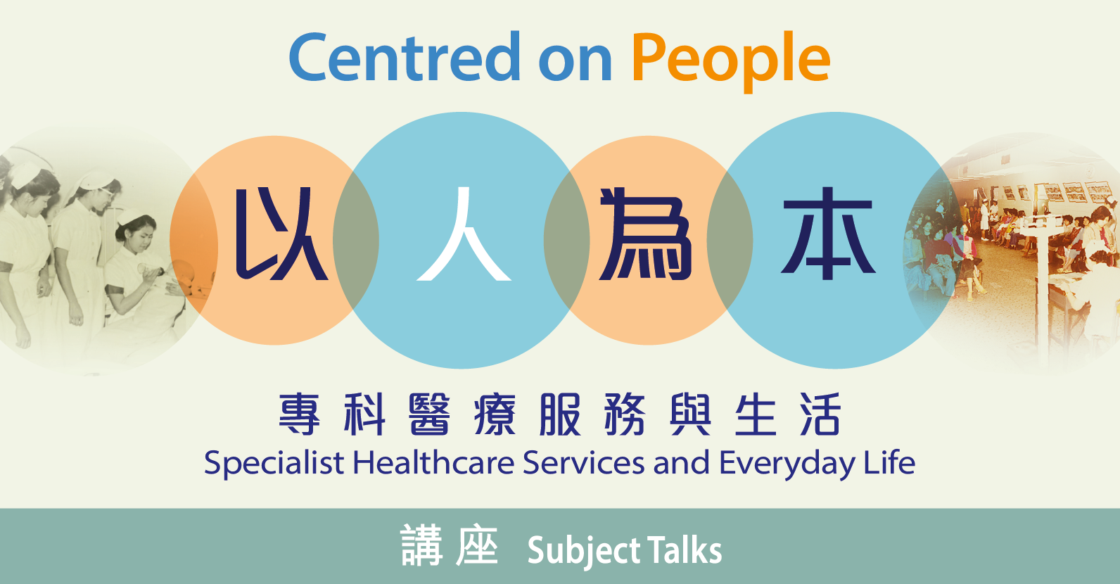 「以人為本：專科醫療服務與生活」講座