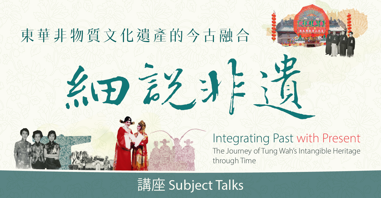 「細說非遺：東華非物質文化遺產的今古融合」講座