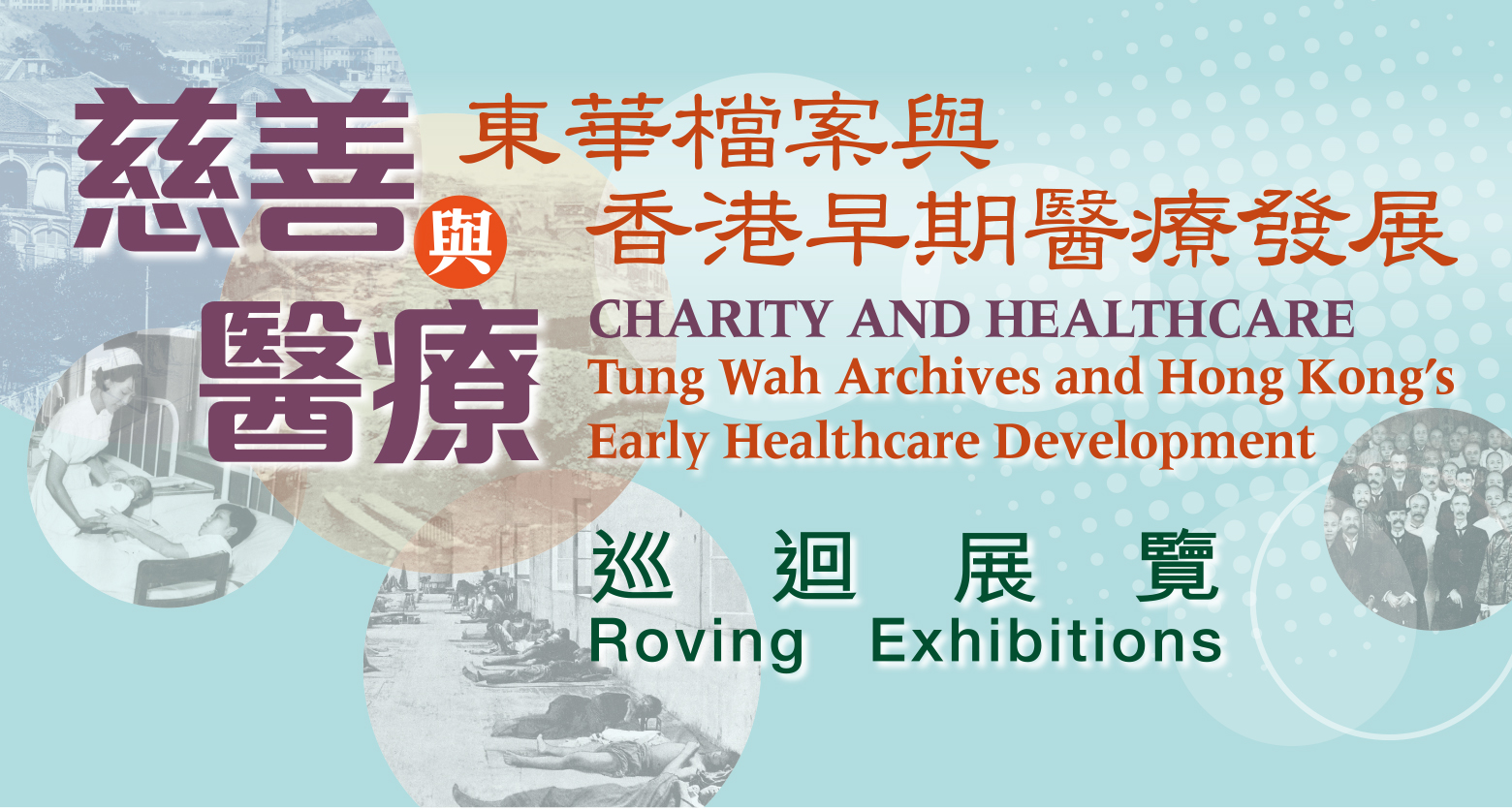 「慈善與醫療：東華檔案與香港早期醫療發展」巡迴展覽