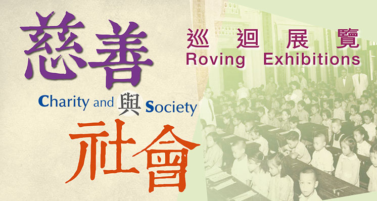 「慈善與社會」巡迴展覽