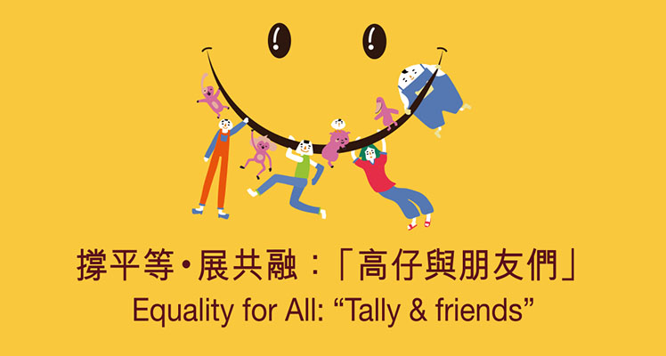 撐平等•展共融：「高仔與朋友們」