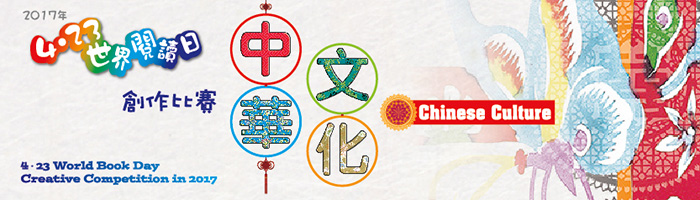 香港公共圖書館 17年 4 23 世界閱讀日創作比賽 中華文化 香港區獲獎作品巡迴展