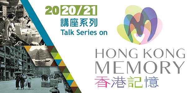 香港記憶講座系列 (2020/21)