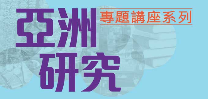 2014亞洲研究專題講座系列