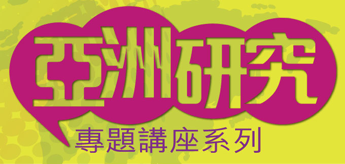 2013亞洲研究專題講座系列