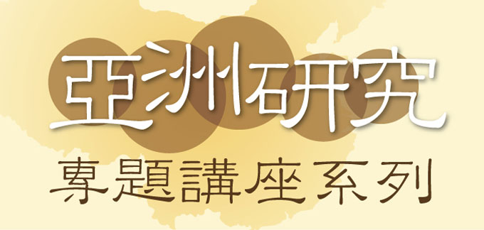 2012亞洲研究專題講座系列