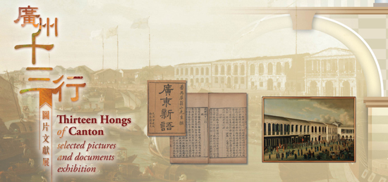 香港公共圖書館 - 「廣州十三行」圖片文獻展