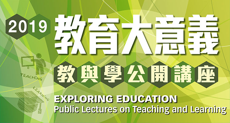 教育大意義 – 教與學公開講座
(系列三：教育及人類發展)