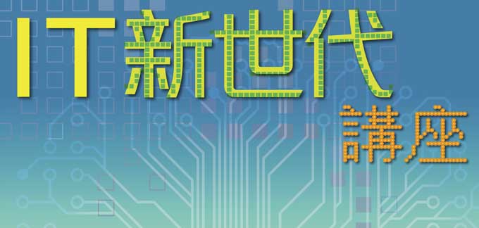 2021「IT新世代」講座