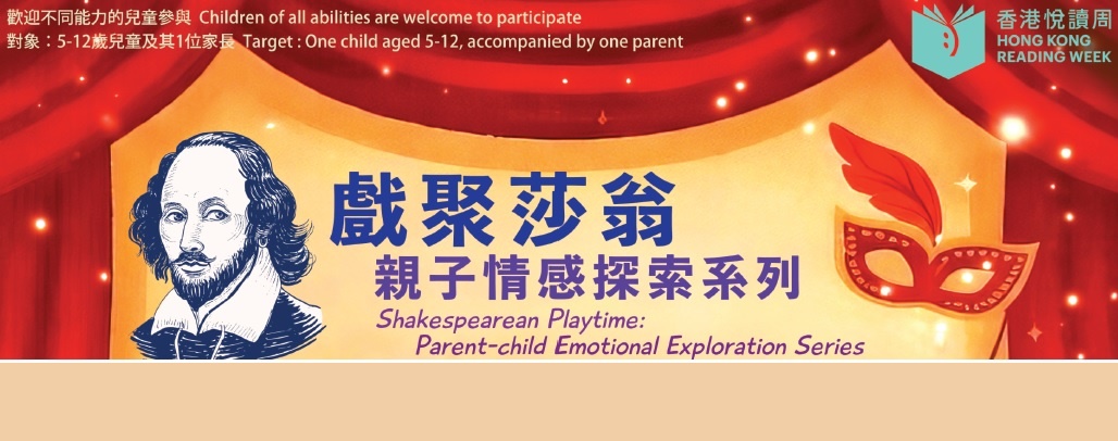 “Shakespearean Playtime: Parent-child Emotional Exploration Series” Workshop