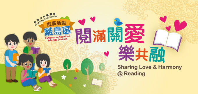 閱滿關愛樂共融 #