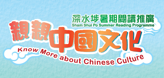 深水埗暑期閱讀推廣 - 親親中國文化